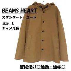 BEAMS HEART スタンダードコート Lサイズ キャメル色