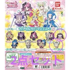 キミとアイドルプリキュア♪ カプセルラバーマスコット2 2点セット