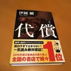 代償　伊岡瞬　角川文庫