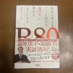 R80 自分の考えをパッと80字で論理的に書けるようになるメソッド