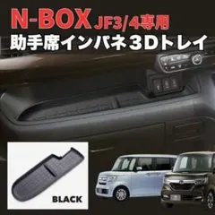 N-BOX JF3/JF4専用 助手席トレイマット ラバーマット 滑り止め 傷