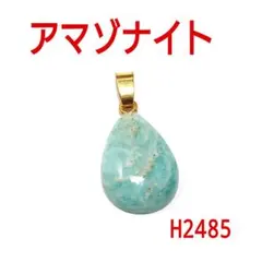 H2485【天然石】アマゾナイト　ペンダントトップ　ネックレスチャーム