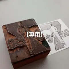 【ママたん】アメリカ ヴィンテージ メタルスタンプ 活版印刷 0602-5 ママたん様専用】アメリカ ヴィンテージ メタルスタンプ 活版印刷 0602
