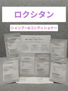 L'OCCITANE シャンプー 、コンディショナーサンプル 6パック