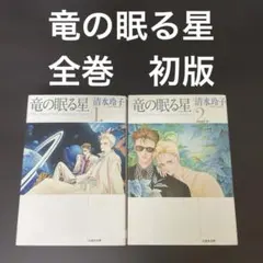 竜の眠る星　全巻　初版