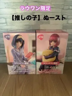 推しの子 有馬かな ぬーどるストッパーフィギュア ラウンドワン限定