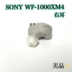 【動作確認済み】SONY WF-1000XM4 右耳のみ　プラチナシルバー