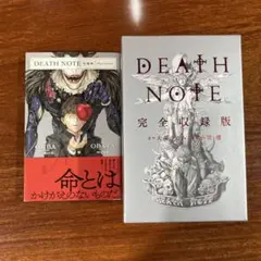 【中古美品】DEATH NOTE 完全収録版＋短編集セット
