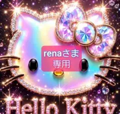 renaさま 専用