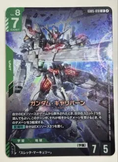 ガンダムカードゲーム ガンダム・キャリバーン LR