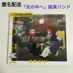 「光の中へ」結束バンド　初回仕様
