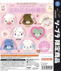 シュガーバニーズ　ふわふわ巾着2【シープラ限定】