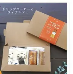 ドリップコーヒー2個とフィナンシェ 2個のギフトセットのサムネイル