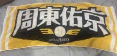 周東佑京　ソフトバンクホークス　タオル