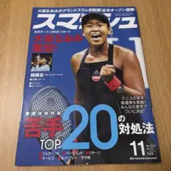 テニスマガジン スマッシュ 2018年11月号 大坂なおみ
