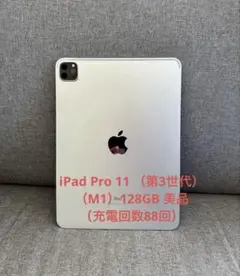 iPad Pro 11インチ第3世代(M1) Wi-Fi 128GB
