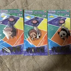 呪術廻戦 アクリルキーチェーンマスコット　3種セット