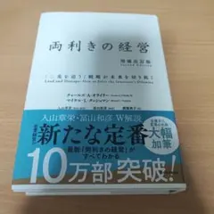 両利きの経営 : 「二兎を追う」戦略が未来を切り拓く