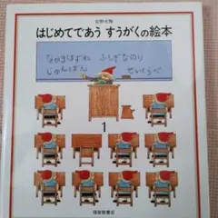 はじめてであう すうがくの絵本３冊セット