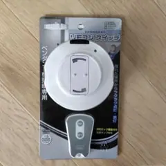 【新品未開封】オーム（OHM）照明リモコンスイッチ