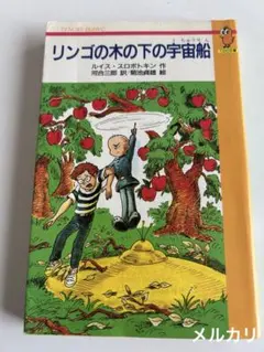 【レアな児童文学初版】 リンゴの木の下の宇宙船　ルイス・スロボトキン リンゴの木の下の宇宙船 (1978年) (新しい世界の童話シリーズ