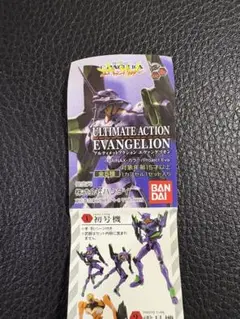 アルティメットアクション　エヴァンゲリオン　初号機　ガチャ　未開封