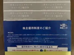 商船三井 株主優待 三井オーシャンクルーズ優待券 4枚のサムネイル