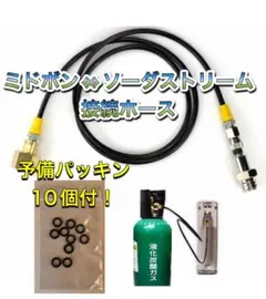 ミドボン ソーダストリーム ソーダミニ ドリンクメイト ホース 1.25cm