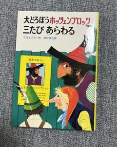 大どろぼう　ホッツェンプロッツ　三たびあらわる　　美品
