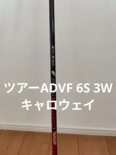 グラファイトデザインTOUR AD VF-6S ドライバー キャロウェイスリーブ