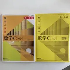 新課程チャート式解法と演習数学C(2023年度版)