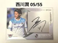 EPOCH 2025 サガン鳥栖 西川潤 直筆サイン 55枚限定 05/55