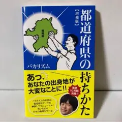 都道府県の持ちかた【増補版】 バカリズム (著)