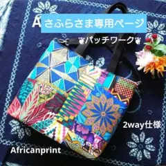 ③アフリカ布シリーズ　ショルダーバッグ2wayハンドメイド　特大　パッチワーク