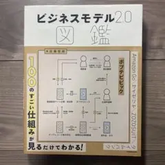 ビジネスモデル2.0図鑑