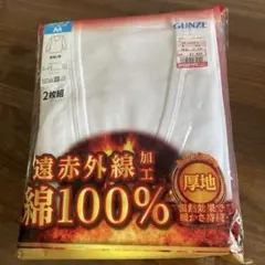 GUNZE 遠赤外線加工 綿100% 長袖U首 Mサイズ 2枚組新品未使用未開封