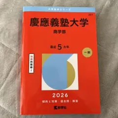 2026年最新】赤本 慶應 商学部の人気アイテム - メルカリ