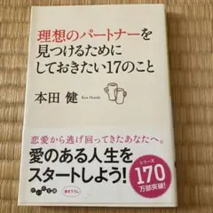 理想のパートナーを見つけるためにしておきたい17のこと