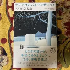 マイクロスパイ・アンサンブル