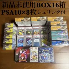 ポケモンカード　PSA10 8枚　未開封シュリンク付きBOX16箱　セット販売