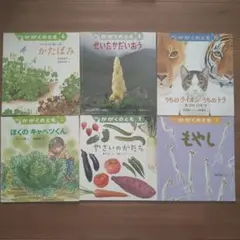 かがくのとも　絵本セット かたばみ せいたかだいおう など