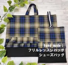 レッスンバッグ/シューズバッグ/フリル/青色/チェック/ハンドメイド/入園入学