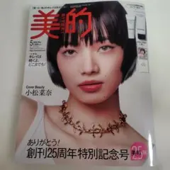 美的 2026年5月号 CHANEL別冊付き 新品未読　雑誌のみ 貼り込み付録付
