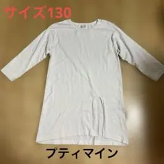 Petit main 七分袖　カットソー チュニック130サイズ
