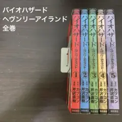 バイオハザード～ヘヴンリーアイランド～ 全巻