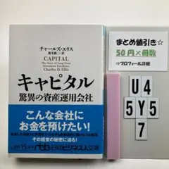 キャピタル 驚異の資産運用会社 U4-5Y57
