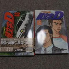 2026年最新】頭文字d 45の人気アイテム - メルカリ