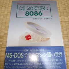 はじめて読む8086