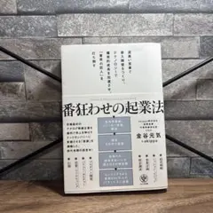番狂わせの起業法 金谷元気