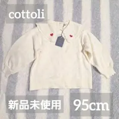 新品未使用　cottoli 襟付きニットセーター 95cm